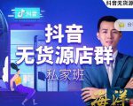 叮咚有课:抖音无货源店群私家班，可能这是电商行业最后一次的上车机会-ANQUYE-HENHENLU-26UUU[首页]