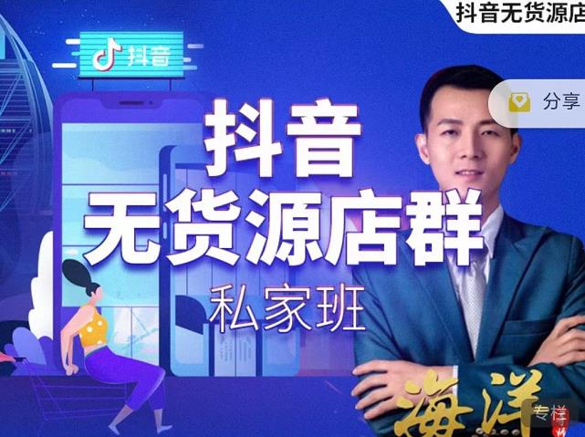 叮咚有课:抖音无货源店群私家班，可能这是电商行业最后一次的上车机会-ANQUYE-HENHENLU-26UUU[首页]