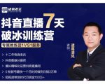 诸葛学堂·抖音直播7天破冰训练营，0粉新号最快一个月时间做到日销3万单-ANQUYE-HENHENLU-26UUU[首页]