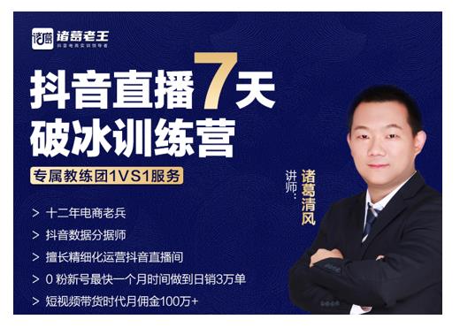 诸葛学堂·抖音直播7天破冰训练营，0粉新号最快一个月时间做到日销3万单-ANQUYE-HENHENLU-26UUU[首页]