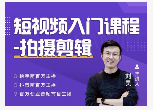 蛋解创业·短视频入门课程，从0-1做一个能持续涨粉的账号-ANQUYE-HENHENLU-26UUU[首页]
