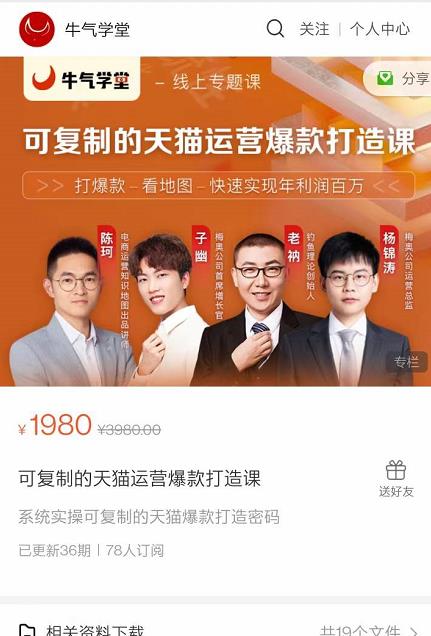 牛气学堂可复制的天猫运营爆款打造课，系统实操可复制的天猫爆款打造密码-ANQUYE-HENHENLU-26UUU[首页]