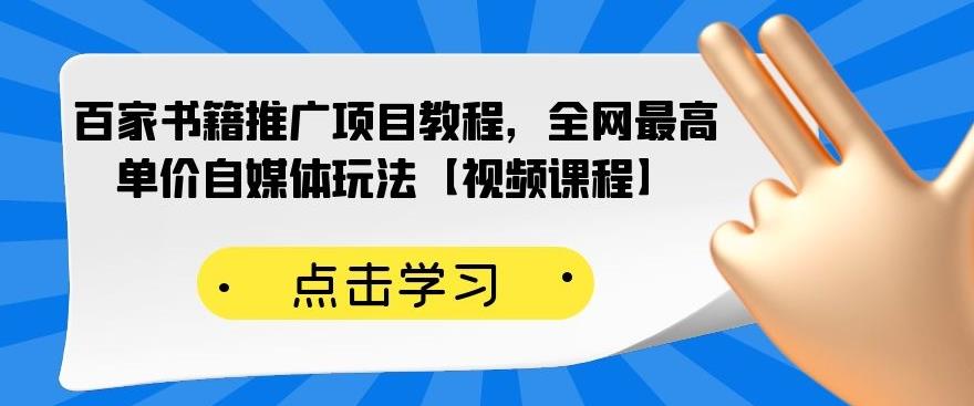 百家书籍推广项目教程，全网最高单价自媒体玩法【视频课程】-ANQUYE-HENHENLU-26UUU[首页]