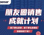 Spenser绝杀文案成就计划，一套课程教你打通微信赚钱生态-ANQUYE-HENHENLU-26UUU[首页]