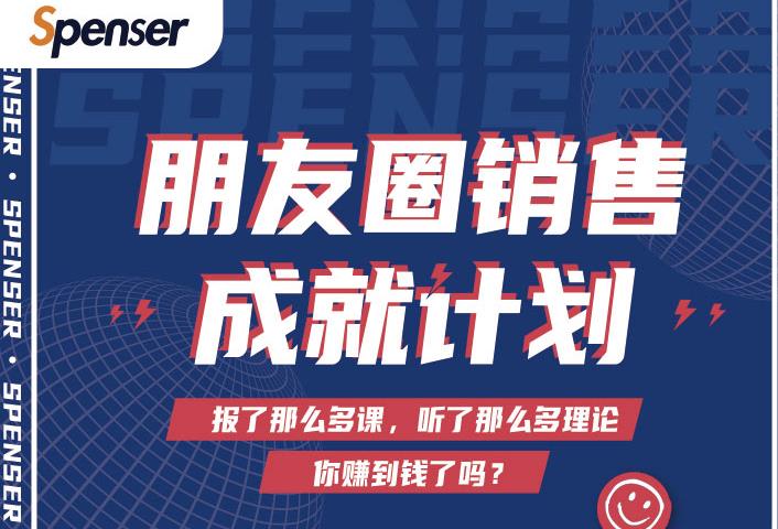 Spenser绝杀文案成就计划，一套课程教你打通微信赚钱生态-ANQUYE-HENHENLU-26UUU[首页]