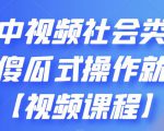 抖音中视频社会类玩法，傻瓜式操作就能赚钱【视频课程】-ANQUYE-HENHENLU-26UUU[首页]