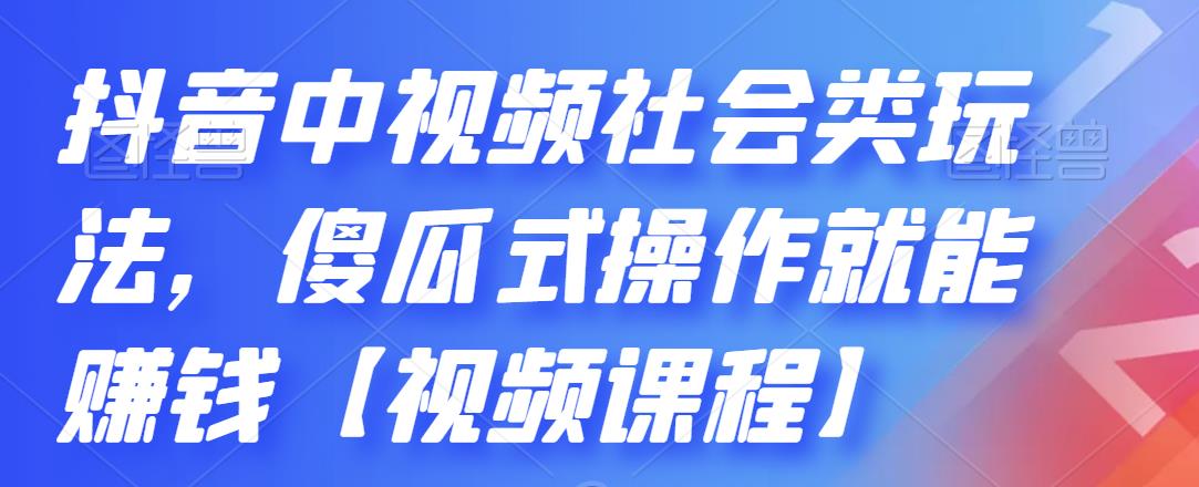 抖音中视频社会类玩法，傻瓜式操作就能赚钱【视频课程】-ANQUYE-HENHENLU-26UUU[首页]