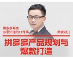 南宫过儿·拼多多产品规划与爆款打造，全方面阐述如何实现拼多多店铺爆款-ANQUYE-HENHENLU-26UUU[首页]