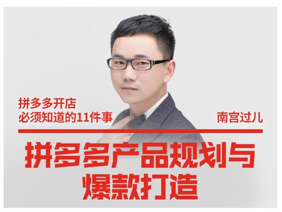 南宫过儿·拼多多产品规划与爆款打造，全方面阐述如何实现拼多多店铺爆款-ANQUYE-HENHENLU-26UUU[首页]