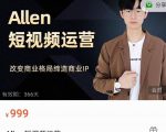 Allen-短视频运营课，如何打造垂直商业IP账号-ANQUYE-HENHENLU-26UUU[首页]
