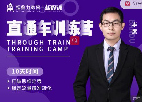 半度老师直通车训练营：打破思维定势，锁定流量精准转化-ANQUYE-HENHENLU-26UUU[首页]
