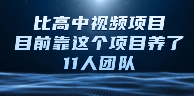 比高中视频项目，目前靠这个项目养了11人团队【视频课程】-ANQUYE-HENHENLU-26UUU[首页]