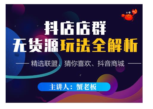 蟹老板·抖音无货源店群超级攻略：不发视频，不开直播，只玩转店铺自身流量-ANQUYE-HENHENLU-26UUU[首页]