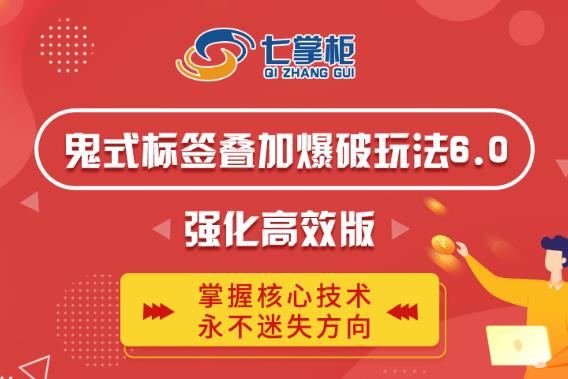 鬼脚七·鬼式标签叠加玩法6.0-鬼哥标签玩法强化高效版，价值5800元-ANQUYE-HENHENLU-26UUU[首页]