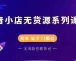 圣淘电商抖音小店无货源系列课程，零基础也能快速上手抖音小店-ANQUYE-HENHENLU-26UUU[首页]