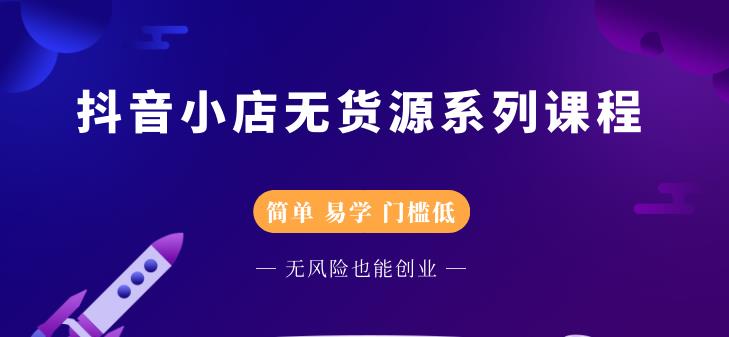圣淘电商抖音小店无货源系列课程，零基础也能快速上手抖音小店-ANQUYE-HENHENLU-26UUU[首页]