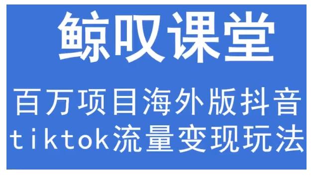 鲸叹号·海外TIKTOK训练营，百万项目海外版抖音tiktok流量变现玩法-ANQUYE-HENHENLU-26UUU[首页]