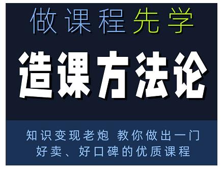 林雨·造课方法论：知识变现老炮教你做出一门好卖、好口碑的优质课程-ANQUYE-HENHENLU-26UUU[首页]