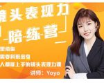 Yoyo·镜头表现力陪练营，人人都能上手的镜头表现力课价值9999元-ANQUYE-HENHENLU-26UUU[首页]
