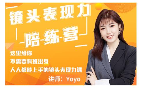 Yoyo·镜头表现力陪练营，人人都能上手的镜头表现力课价值9999元-ANQUYE-HENHENLU-26UUU[首页]