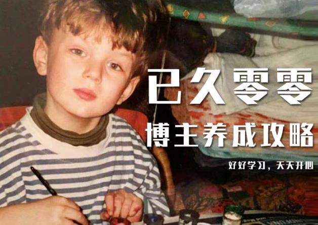 已久零零博主养成攻略（B站、抖音、公众号），适合小白的自媒体赚钱课程-ANQUYE-HENHENLU-26UUU[首页]