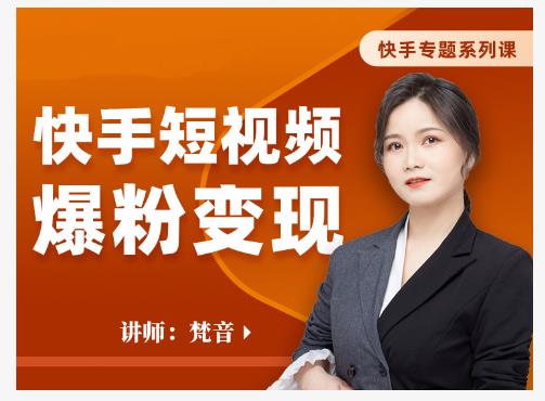 梵音·快手短视频爆粉变现，破解提升视频点击的密码，让作品流量翻倍-ANQUYE-HENHENLU-26UUU[首页]