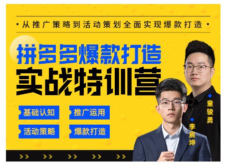玺承云·拼多多爆款打造实战特训营，一套从入门到高手课程，让你快速拿捏拼多多-ANQUYE-HENHENLU-26UUU[首页]