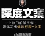 小呆短视频深度文案课，上热门的杀手锏，带你写出爆款标题+文案-ANQUYE-HENHENLU-26UUU[首页]