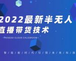 禾兴社·2022最新抖音半无人直播带货技术及卡直播广场玩法，价值699元-ANQUYE-HENHENLU-26UUU[首页]