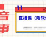 抖音故事类视频制作与直播课程，小白也可以轻松上手（附软件）-ANQUYE-HENHENLU-26UUU[首页]