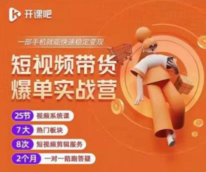 2022开课吧透透糖短视频带货爆单实战营，一部手机就能快速稳定变现！-ANQUYE-HENHENLU-26UUU[首页]