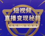 卢战卡短视频直播营销秘籍，如何靠短视频直播最大化引流和变现-ANQUYE-HENHENLU-26UUU[首页]
