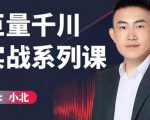 小北巨量千川实战系列课：千川核心各类目实战打法，撬动直播间流量进阶系统优化技巧-ANQUYE-HENHENLU-26UUU[首页]