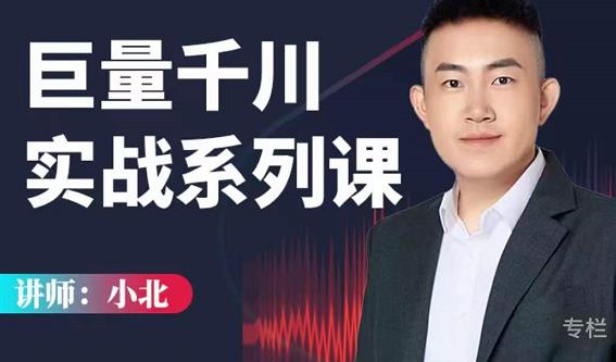 小北巨量千川实战系列课：千川核心各类目实战打法，撬动直播间流量进阶系统优化技巧-ANQUYE-HENHENLU-26UUU[首页]