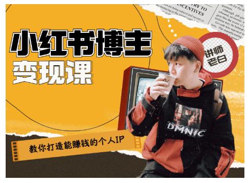 百微商学院·教你打造能赚钱小红书IP账号，了解透彻小红书的真正玩法-ANQUYE-HENHENLU-26UUU[首页]