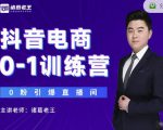 诸葛老王抖音电商0-1训练营，从0开始轻松破冷启动，引爆直播间-ANQUYE-HENHENLU-26UUU[首页]