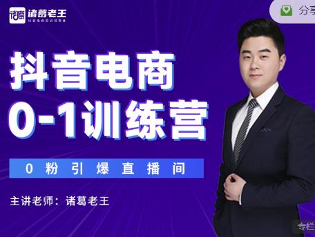 诸葛老王抖音电商0-1训练营，从0开始轻松破冷启动，引爆直播间-ANQUYE-HENHENLU-26UUU[首页]