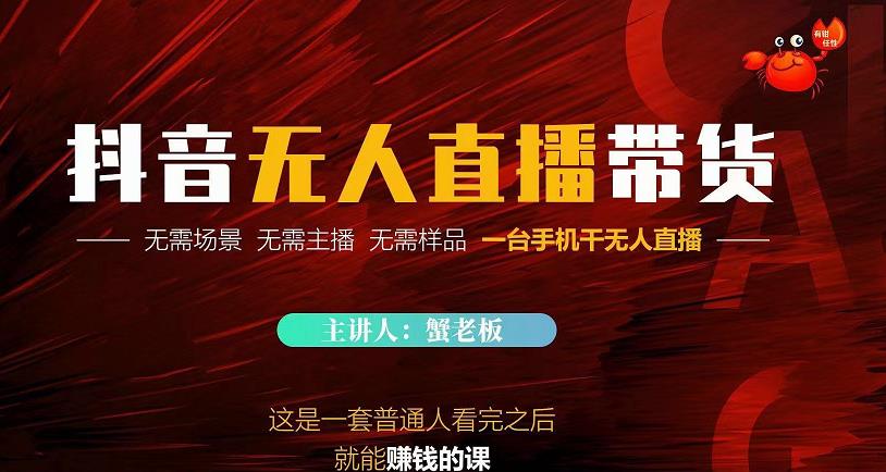蟹老板·2022抖音无人直播带货，无需场景，无需主播，无需样品一台手机干无人直播-ANQUYE-HENHENLU-26UUU[首页]