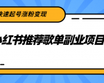 小红书推荐歌单副业项目，快速起号涨粉变现，适合学生 宝妈 上班族-ANQUYE-HENHENLU-26UUU[首页]