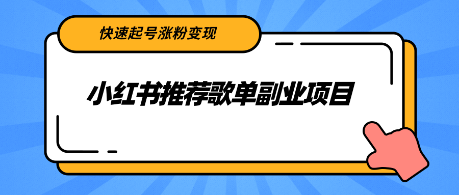 小红书推荐歌单副业项目，快速起号涨粉变现，适合学生 宝妈 上班族-ANQUYE-HENHENLU-26UUU[首页]