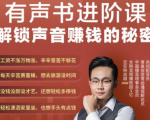 有声书进阶课，解锁声音赚钱的秘密，音频多渠道投放，复利营收-ANQUYE-HENHENLU-26UUU[首页]