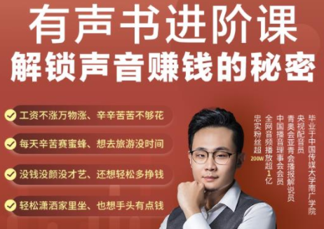 有声书进阶课，解锁声音赚钱的秘密，音频多渠道投放，复利营收-ANQUYE-HENHENLU-26UUU[首页]