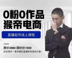 猴帝电商直播起号课，零粉零作品开播底层逻辑，直播五天打爆广场流量-ANQUYE-HENHENLU-26UUU[首页]