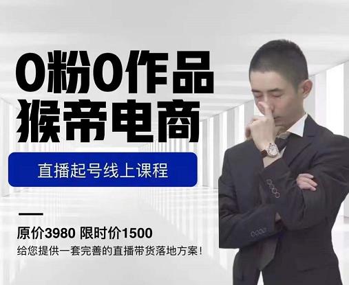 猴帝电商直播起号课，零粉零作品开播底层逻辑，直播五天打爆广场流量-ANQUYE-HENHENLU-26UUU[首页]