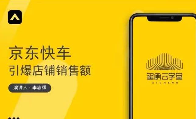 玺承云学堂·京东快车与搜索最新玩法，四个维度抢占红利，引爆京东平台-ANQUYE-HENHENLU-26UUU[首页]