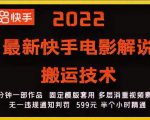 2022最新快手电影解说搬运技术，5分钟一部作品，固定模板套用-ANQUYE-HENHENLU-26UUU[首页]