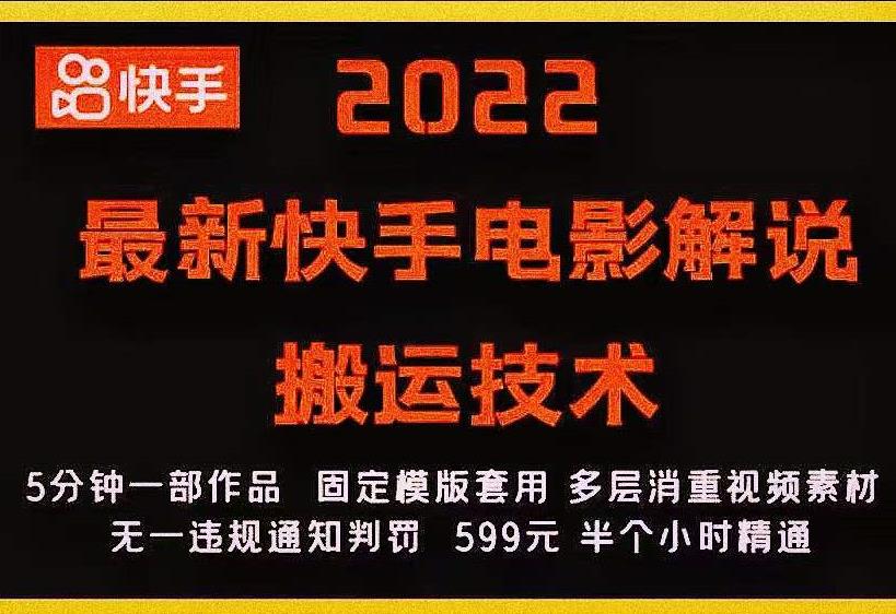 2022最新快手电影解说搬运技术，5分钟一部作品，固定模板套用-ANQUYE-HENHENLU-26UUU[首页]