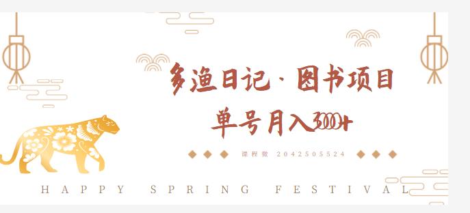 多渔日记·图书项目，无货源图书模式，纯搬运，单号月入4000+-ANQUYE-HENHENLU-26UUU[首页]