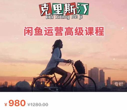 克里斯汀·闲鱼运营高级课程【2022新版】，视频内容非常凝练，适合小白入门-ANQUYE-HENHENLU-26UUU[首页]