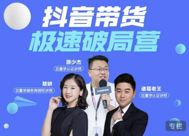 诸葛老王·抖音带货极速破局营，掌握抖音电商正确的经营逻辑-ANQUYE-HENHENLU-26UUU[首页]